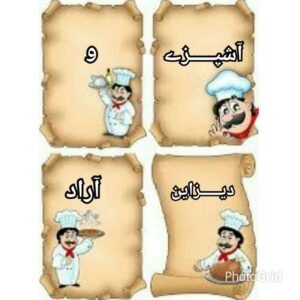 کانال 🌹آشپزے و دیـــــزاین 🌹 کانال 🌹آشپزے و دیـــــزاین 🌹